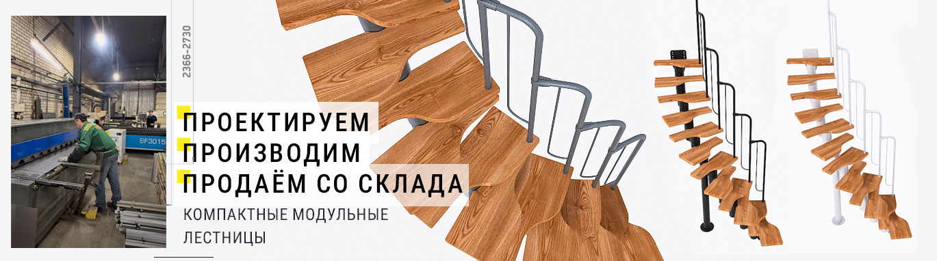Производство компактных модульных лестниц